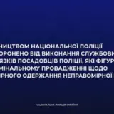 Чиновников Нацполиции отстранили от должностей