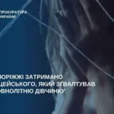 Полицейский изнасиловал 14-летнюю девочку в Запорожье