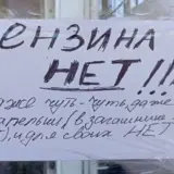 Топливный кризис дошел до Москвы