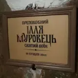У Києво-Печерській лаврі перейменували Іллю Муромця на Муровця
