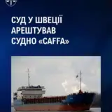 У Швеції заарештували судно, яке вивозило крадену українську продукцію