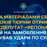 Агент РФ – депутат-«регионал» по заказу фсб корректировал удары по Сумщине