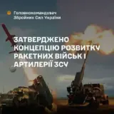 Концепція розвитку ракетних військ та артилерії