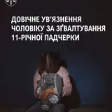 На Харьковщине отчим изнасиловал 11-летнюю дочь героя Украины