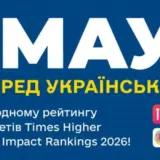 МАУП — №1 среди украинских ЗВО в международном рейтинге университетов Times Higher Education Impact Rankings 2026!