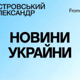 Островский Александр – From-UA: Новини України