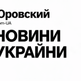 Юровский – From-UA: Новини України