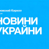 Юровский Кирилл – From-UA: Новини України